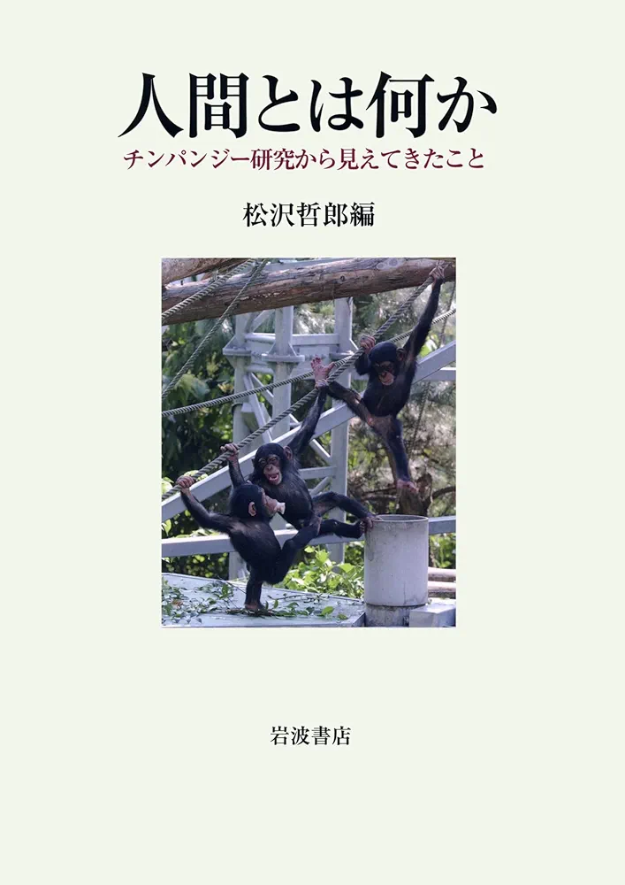 人間とは何か――チンパンジー研究から見えてきたこと | 松沢 哲郎